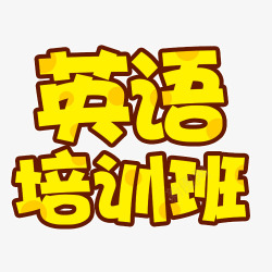 英语培训班艺术字英语培训班高清图片