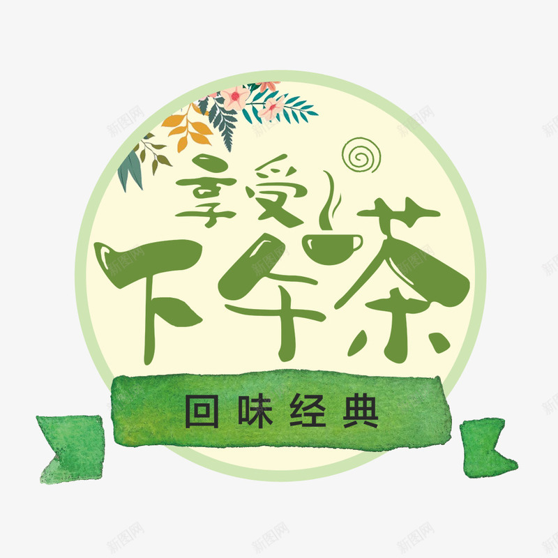 下午茶标签png免抠素材_新图网 https://ixintu.com png图形 png装饰 下午茶 标签 绿色 装饰