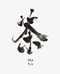 茶创意茶艺术字高清图片