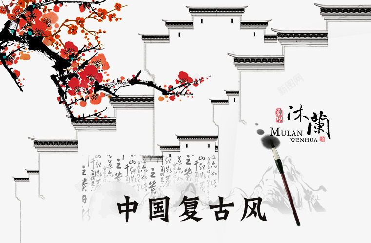 中国复古风字体png免抠素材_新图网 https://ixintu.com 中国复古风 中国复古风字体设计 中国复古风格 中国风字体设计 中国风矢量图 古代风格 水墨 经典水墨风格