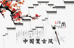 中国复古风字体素材
