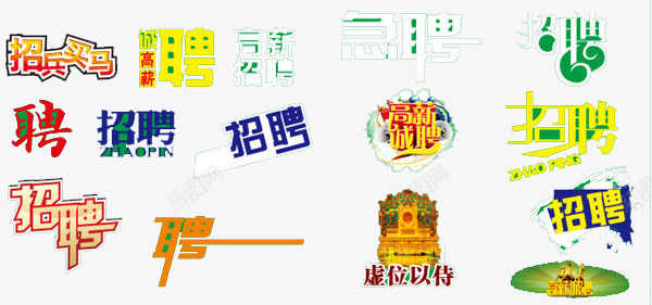 招聘商务字体元素cdr免抠素材_新图网 https://ixintu.com 商务 字体设计 招聘 招聘字体 招聘设计 求才 设计字体