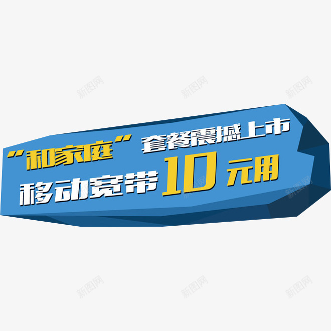 不规则形状框png免抠素材_新图网 https://ixintu.com 促销 和家庭 套餐 移动 移动宽带 震撼