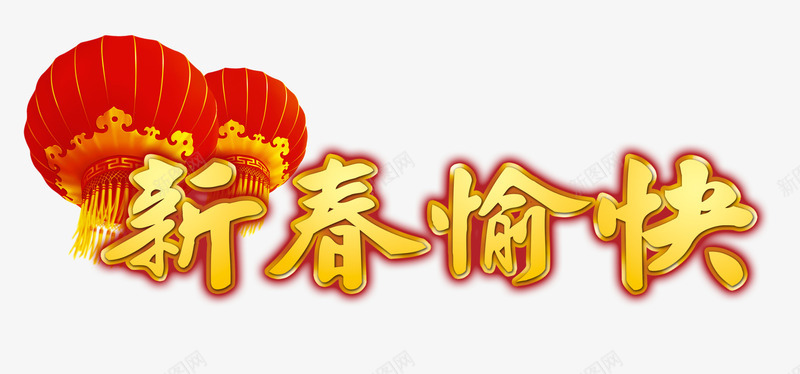 新春愉快psd免抠素材_新图网 https://ixintu.com 大红灯笼 新年免抠素材大全 新年免费图片 新年图片 新年素材 新年透明素材 新春 艺术字 过年