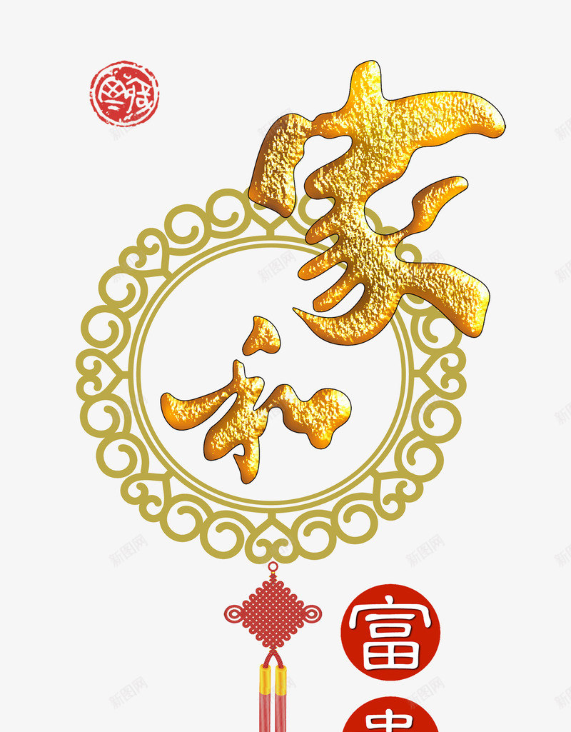 家和富贵png免抠素材_新图网 https://ixintu.com png图形 png装饰 吊坠 家和富贵 节日 装饰