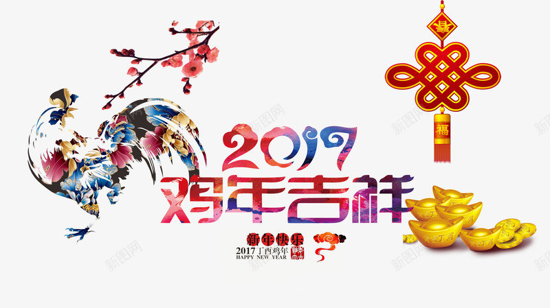 2017鸡年吉祥png免抠素材_新图网 https://ixintu.com 2017年 中国结 大公鸡 新年免抠素材大全 新年免费图片 新年图片 新年素材 新年透明素材 艺术字 金元宝 鸡年