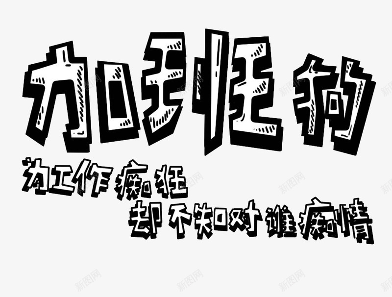 黑色加班狗艺术字png免抠素材_新图网 https://ixintu.com 免抠图 加班狗 字体 效果图 文字 艺术字 装饰图 装饰画