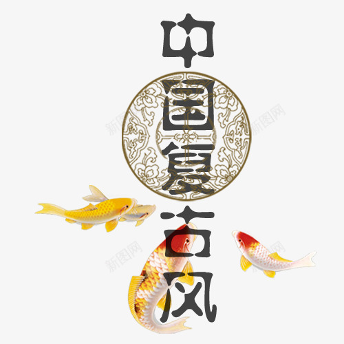 中国复古风创意背景png免抠素材_新图网 https://ixintu.com 中国复古风 中国复古风格 中国风字体设计 中国风矢量图 古代风格 水墨 经典水墨风格 金鱼 雕文