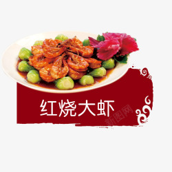 红烧大虾素材