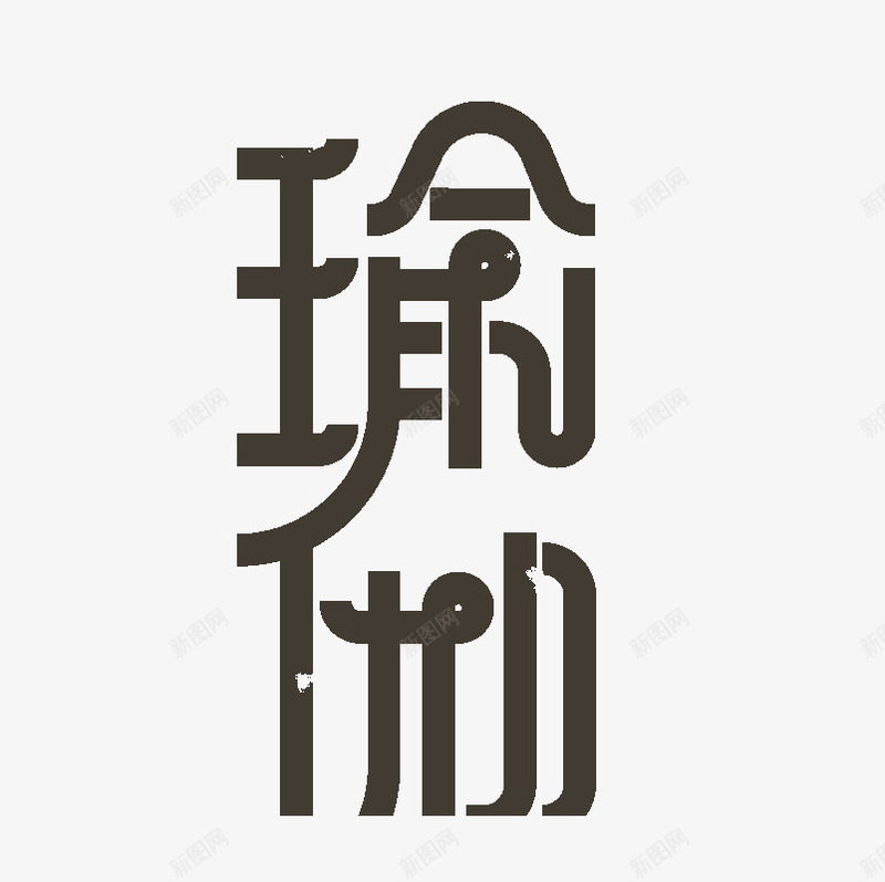 瑜伽字体png免抠素材_新图网 https://ixintu.com 创意 字体 效果图案 特色 瑜伽 瑜伽字体 装饰图案