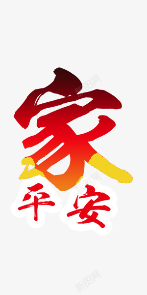 中国风红色新年回家艺术字png免抠素材_新图网 https://ixintu.com 中国风 家 平安 新年 新年回家 红色 艺术字 过年 过年回家图片 过年回家素材 过年回家艺术字