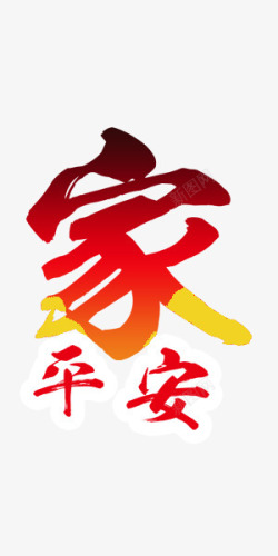 中国风红色新年回家艺术字素材