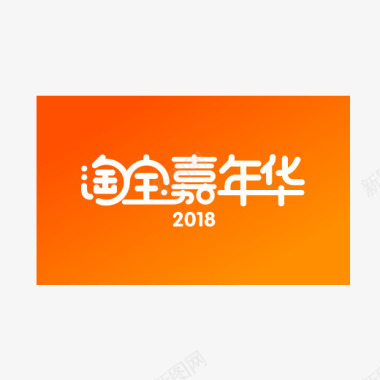 2018橙色淘宝嘉年华logo元素图标图标