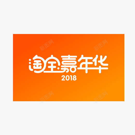 2018橙色淘宝嘉年华logo元素图标psd_新图网 https://ixintu.com 2018 促销 打折 橙色 活动 淘宝嘉年华 电商