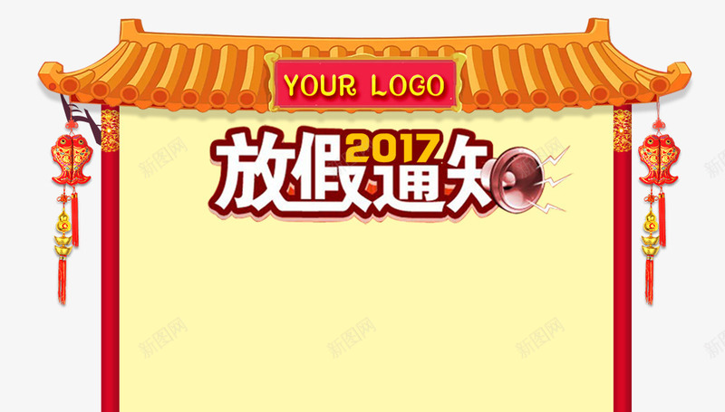 2018新年放假通知png免抠素材_新图网 https://ixintu.com 中国风 公告 放假通知 放假通知模板 新年公告栏 新年放假通知 春节放假通知 淘宝放假 节日放假 过年放假