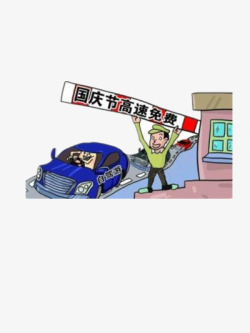 十一国庆节旅游国庆高速免费漫画高清图片