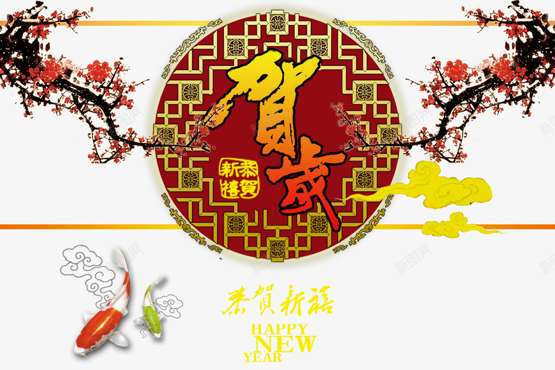 春节贺岁海报png免抠素材_新图网 https://ixintu.com 剪纸 新年图片 春节 春节素材 梅花 海报背景 窗花 贺岁 鲤鱼