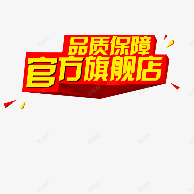 品质保障png免抠素材_新图网 https://ixintu.com 不规则形状 品牌保证 品质保障 艺术字