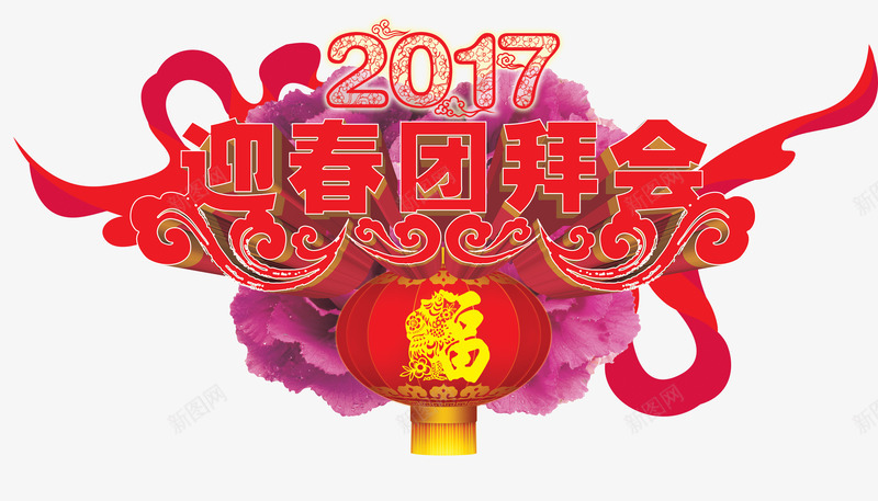 迎春团拜会png免抠素材_新图网 https://ixintu.com 拜年 新年免抠素材大全 新年免费图片 新年图片 新年素材 新年透明素材 新春 红色 艺术字 过年