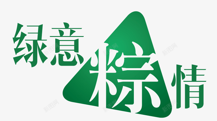 端午节png免抠素材_新图网 https://ixintu.com 文化艺术 端午节模板 粽情 绿色 节日庆祝