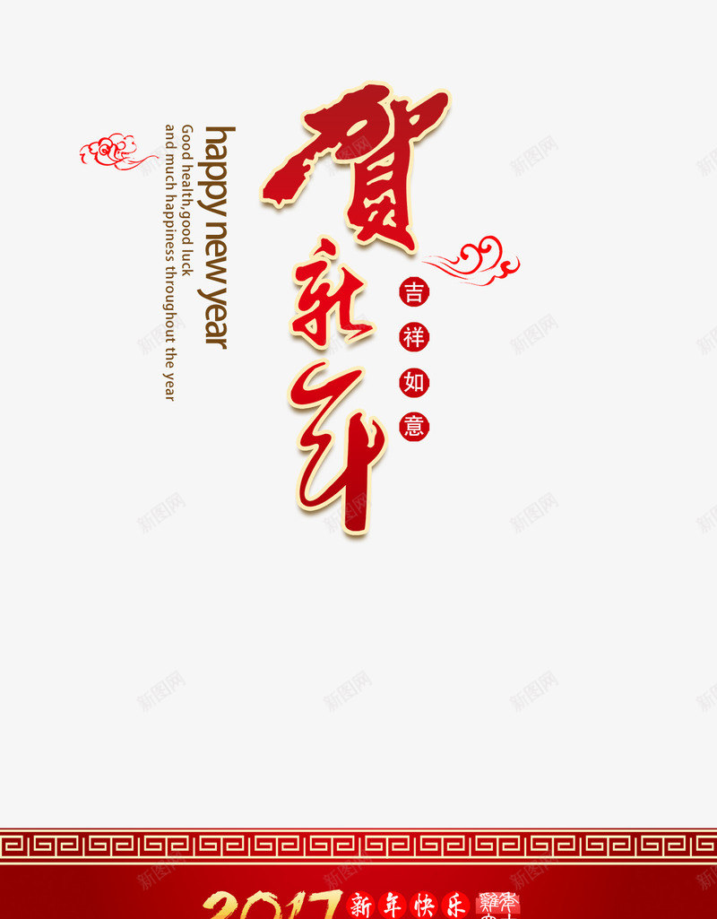 贺新年文字排版png免抠素材_新图网 https://ixintu.com png图片 免费png 免费png素材 海报 贺新年文字排版 鸡年