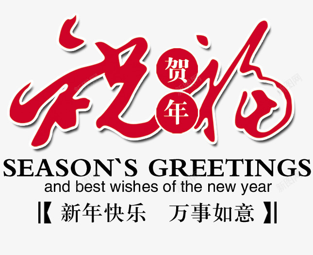 手绘手绘祝福贺新年图标png_新图网 https://ixintu.com 中国风图案 中国风图片素材 卡通中国风素材 古典图标 古典图案 喜庆 字体设计 手绘古典图片 祝福 红色 艺术字 贺新年