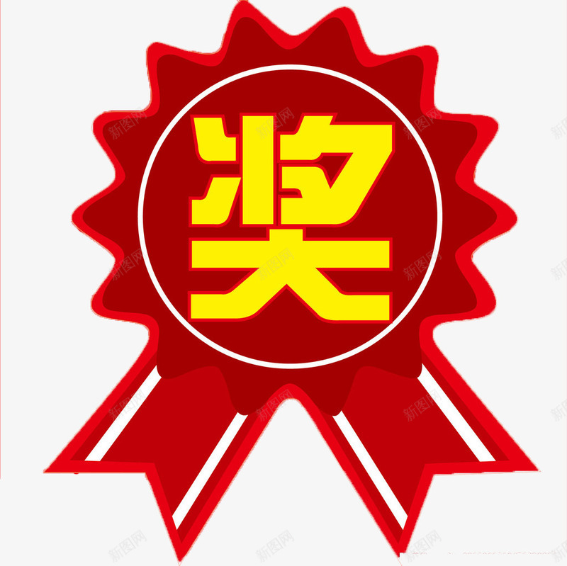 红色奖字标签png免抠素材_新图网 https://ixintu.com 不规则圆 红色丝带 红色标签 金色奖字