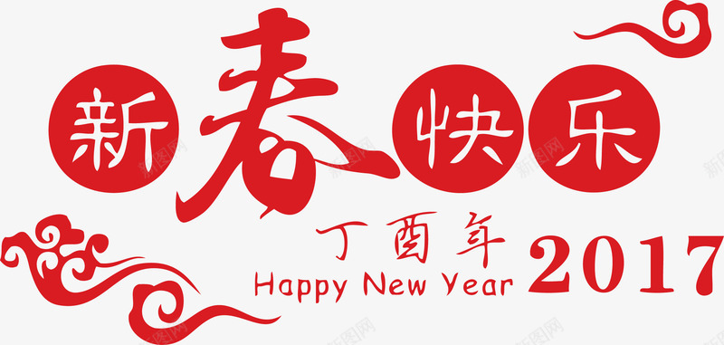 2017年新年新春快乐png免抠素材_新图网 https://ixintu.com 2017 2017年新年新春快乐素材矢量图片 快乐 新年 新年快乐 新年素材 新春