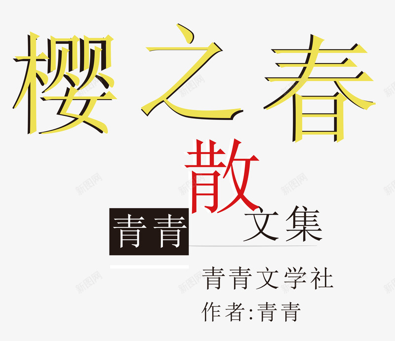 书籍题目排版png免抠素材_新图网 https://ixintu.com 书籍 文字排版 矢量图库