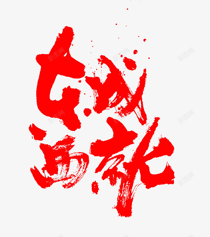 东成西就毛笔字png免抠素材_新图网 https://ixintu.com 不规则 墨迹 实心点 毛笔字 笔触 红色