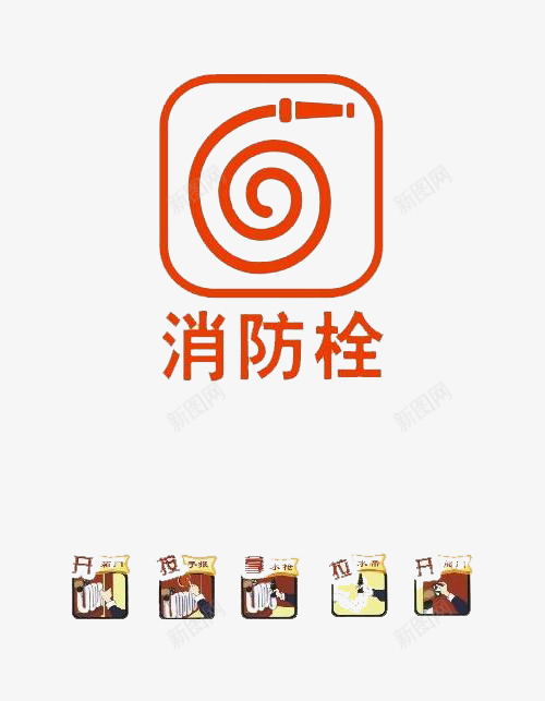卡通图像消火栓标志png免抠素材_新图网 https://ixintu.com 不复杂 图画更生动 字体直奔主题 整体简单 有趣 消火栓标志 设计风格可爱