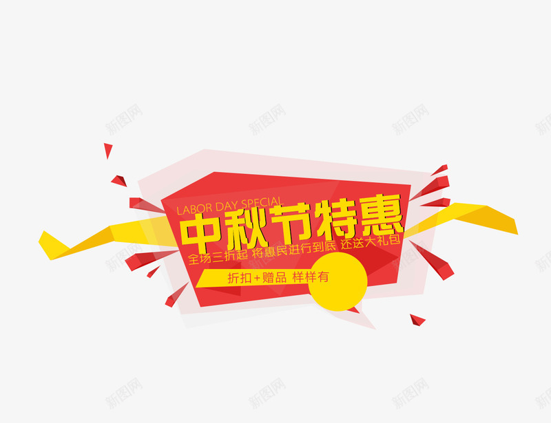 中秋节特惠png免抠素材_新图网 https://ixintu.com 不规则图形 中秋节特惠 文案背景 活动 红色 艺术字 黄色