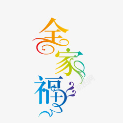 春节祝福文字图素材