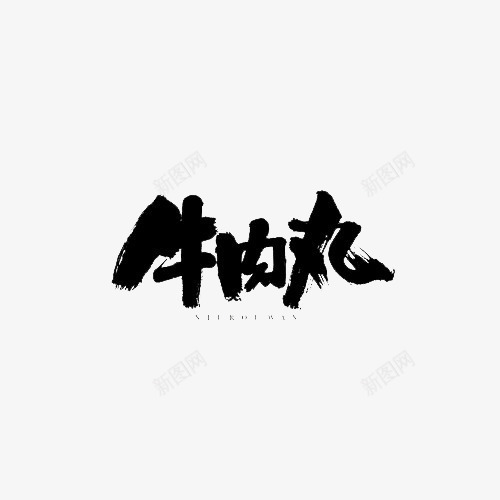 牛肉丸艺术字png免抠素材_新图网 https://ixintu.com 毛笔字 艺术字 装饰 黑色