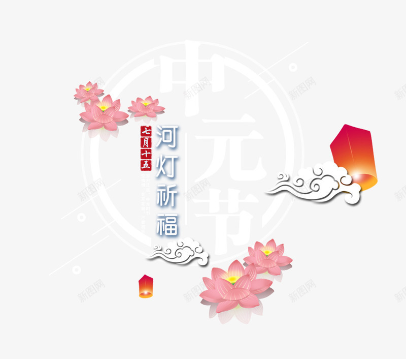 中元节河灯祈福创意模板psd免抠素材_新图网 https://ixintu.com 七月半 中元节 中国传统节日 创意 创意模板 古风 施孤 河灯祈福 祭祀 鬼节