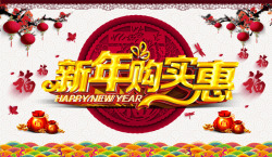 春节大全新年购实惠高清图片