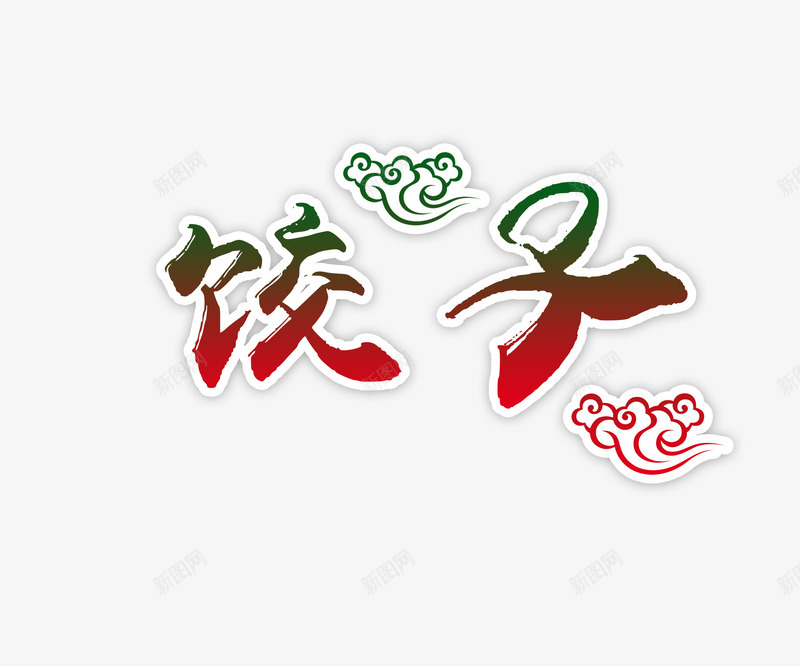 饺子文字png免抠素材_新图网 https://ixintu.com 字体 水饺海报 艺术字 饺子包装 饺子图片 饺子广告 饺子挂画 饺子文字 饺子海报 饺子设计