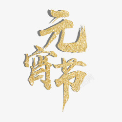 金色元宵节阴影字体素材