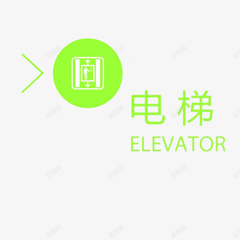 电梯标志箭头安全png免抠素材_新图网 https://ixintu.com 安全 电梯标志 箭头 绿色