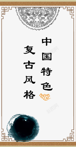 中国复古字体与背景素材