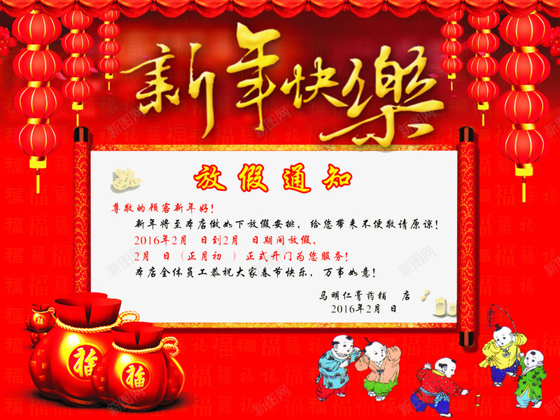 新年放假通知png免抠素材_新图网 https://ixintu.com 免费图片 公告通知 放假通知 新年公告栏 新年快乐