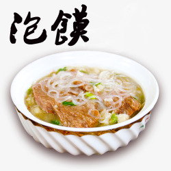 泡馍素材