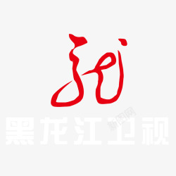 黑龙江卫视矢量红色黑龙江卫视logo标志矢量图图标高清图片