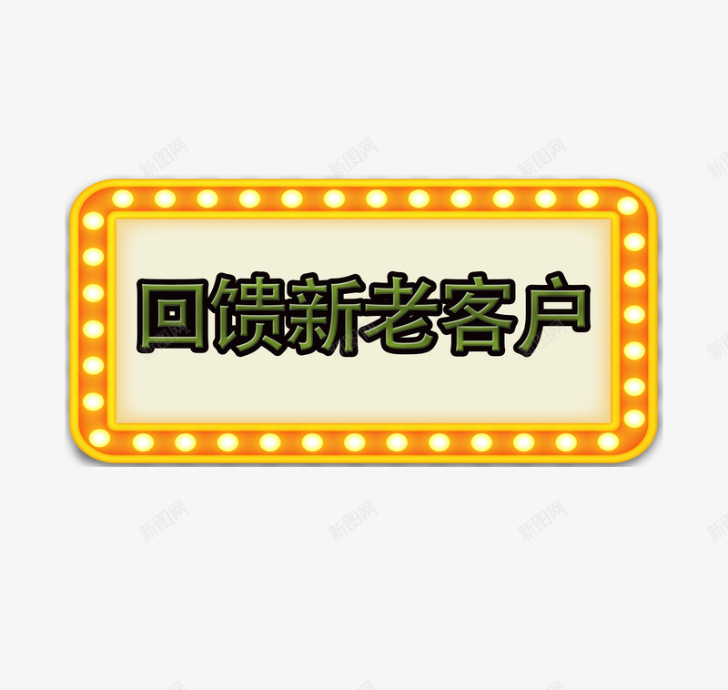 金色回馈新老客户psd免抠素材_新图网 https://ixintu.com 优惠 会员 促销 反馈客户 回馈 回馈新老顾客 打折 新老客户 淘宝