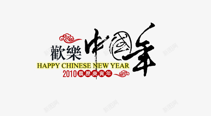 平面字体png免抠素材_新图网 https://ixintu.com 中国风新年图片 喜庆节日 欢乐中国年免费下载 欢乐迎新年 欢乐迎新年艺术毛笔字