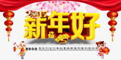 新年好免费素材