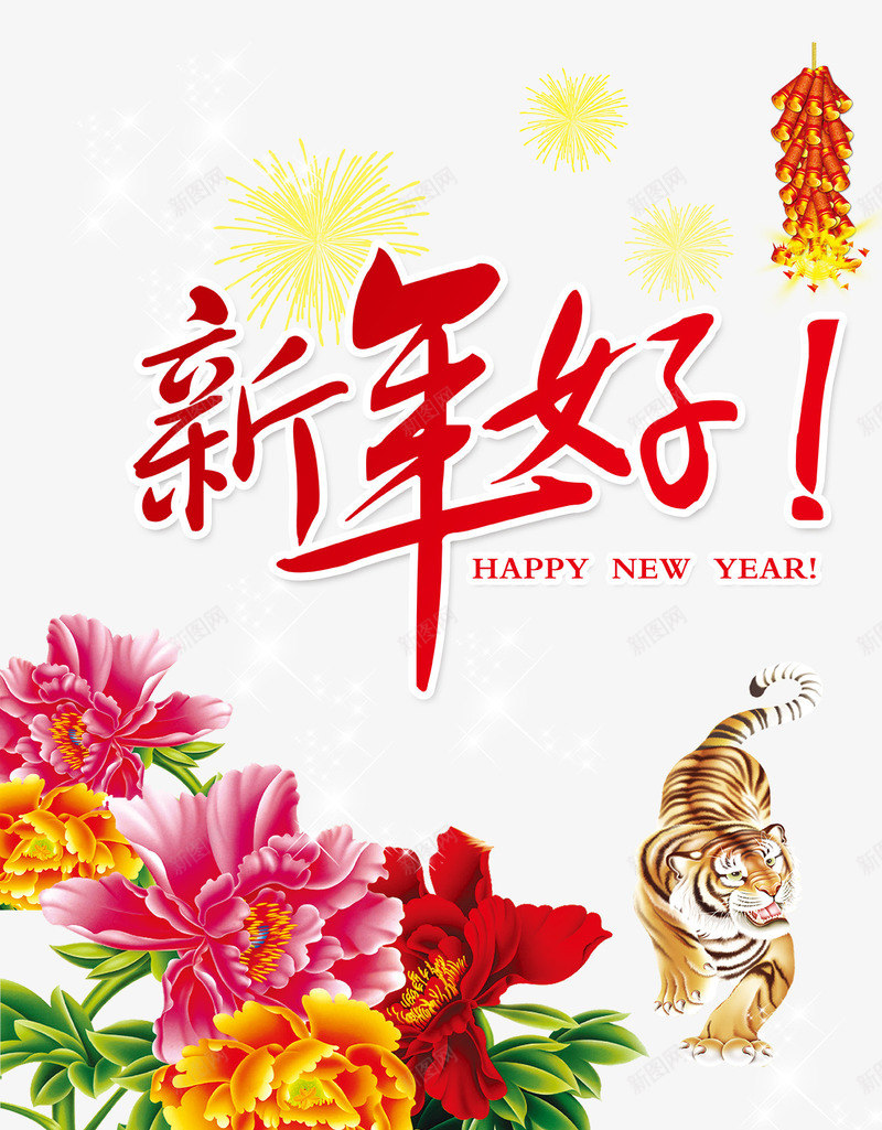 新年好png免抠素材_新图网 https://ixintu.com 免费下载 喜庆 新年 新年好 烟花 牡丹 红色 鞭炮