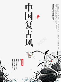 中国复古风创意字体素材