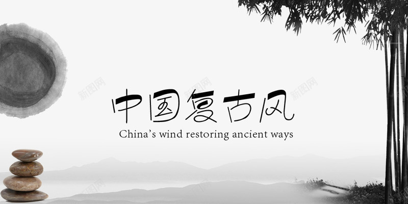 中国风字体与png免抠素材_新图网 https://ixintu.com 中国复古风 中国复古风格 中国风字体设计与背景 中国风矢量图 古代风格 水墨 经典水墨风格