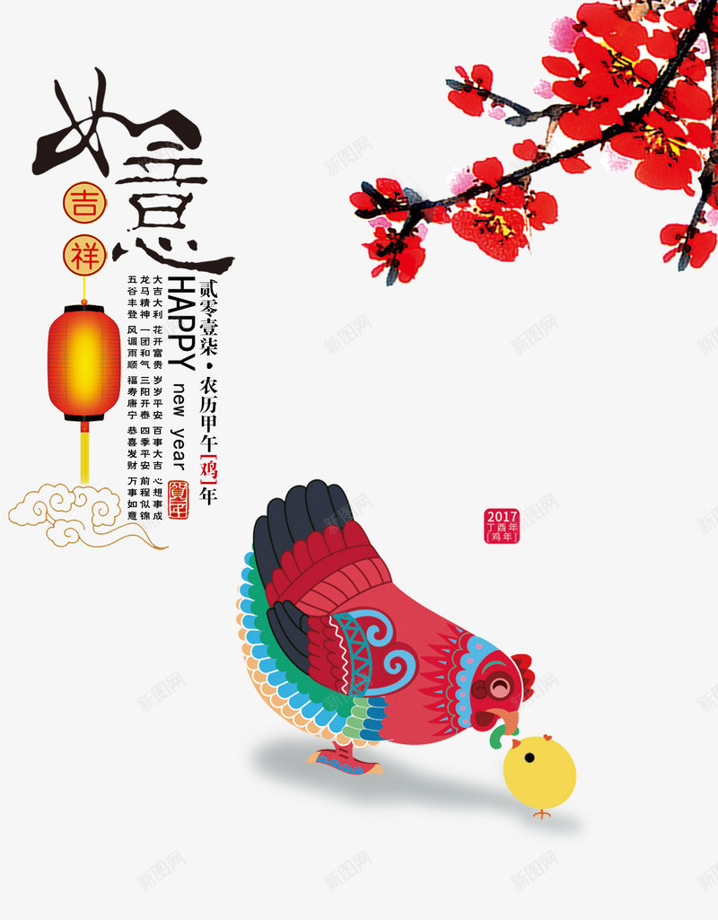 2017年吉祥如意png免抠素材_新图网 https://ixintu.com 2017年 新年免抠素材大全 新年免费图片 新年图片 新年素材 新年透明素材 母鸡和小鸡 红灯笼 腊梅 艺术字